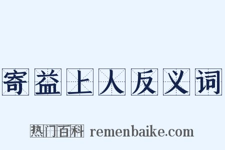 寄益上人反义词是什么意思的图片